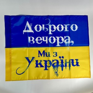 Прапор України з нейлону Доброго вечора, ми з України 60*78 см