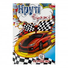 Розмальовка дитяча класична 4 аркуші А4 Скат УП-8 Круті віражі