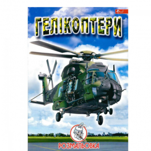 Розмальовка УП-8 139Р Гелікоптери new