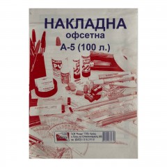 Товарна накладна А5 Фолдер офсетна 100 аркушів