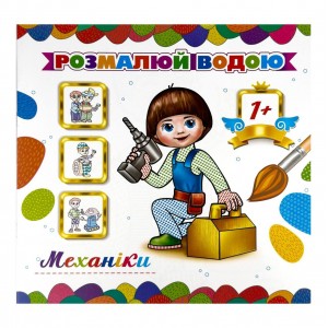 Розмальовка дитяча водна 8 аркушів 230 х 240 мм АКП-040 Механіки