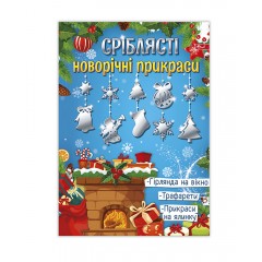 Новогодние украшения А4ф,  обл. мелов. Цветная,  блок: 4 листа металлизированого серебряного картона