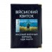 Обкладинка для Військового білета кож-зам МИКС