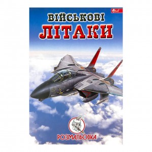 Розмальовка дитяча класична 4 аркуші А4 Скат УП-8 Військові літаки