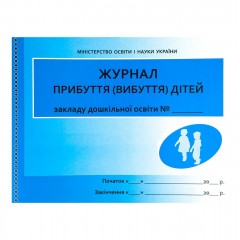 Журнал прибуття/вибуття дітей дошкільного віку 64 аркуші Ранок О376009У