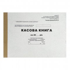 Касова книга 100 аркушів А5 Kancler 11442 типова форма № КО-4