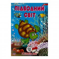 Розмальовка дитяча класична 4 аркуші А4 Скат УП-8 Підводний світ