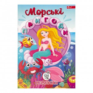 Розмальовка дитяча класична 4 аркуші А4 Скат УП-8 Морські пригоди