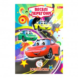 Розмальовка дитяча класична 4 аркуші А4 Скат УП-8 Веселі перегони