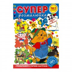 Розмальовка дитяча класична 16 аркушів А4 Супер розмалюйка